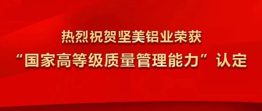 堅美鋁業(yè)榮獲“國家高等級質(zhì)量管理能力”認(rèn)定，并冠名2025廣東鋁加工產(chǎn)業(yè)技術(shù)大會