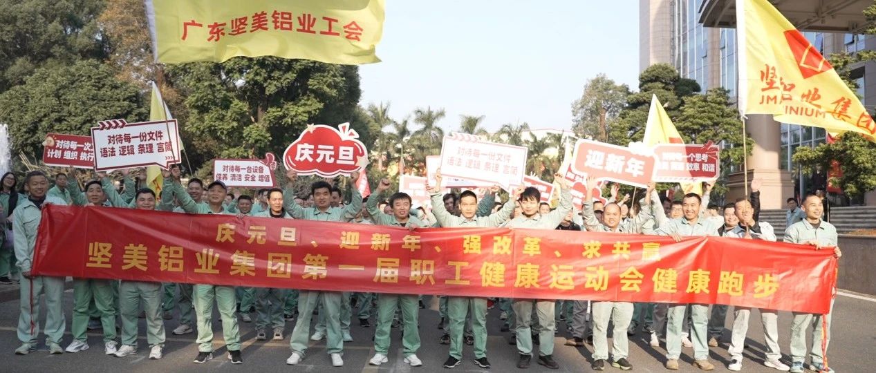 燃奮斗激情，展企業(yè)風(fēng)采！堅美鋁業(yè)首屆職工健康運動會開啟新年新征程
